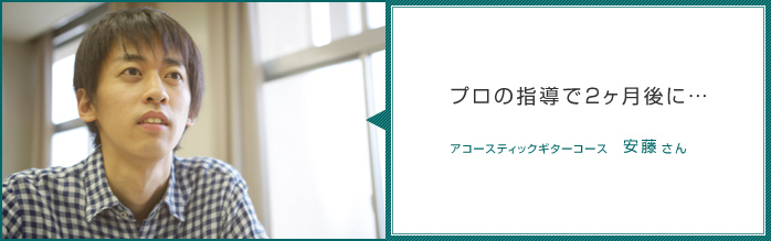 プロの指導で2ヶ月後に…-アコースティックギターコース安藤さん