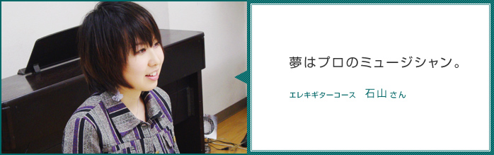 夢はプロのミュージシャン。-エレキギターコース石山さん