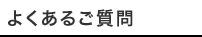 よくあるご質問