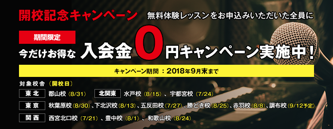 【期間限定】開校記念キャンペーン 無料体験レッスンをお申込みいただいた全員に今だけお得な入会金0円キャンペーン実施中!ャンペーン期間:2018年9月末まで