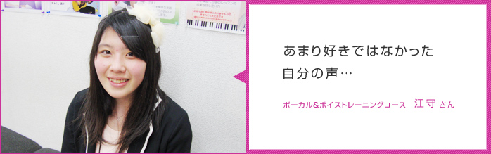 あまり好きではなかった自分の声・・・ボーカル&ボイストレーニングコース-江守さん