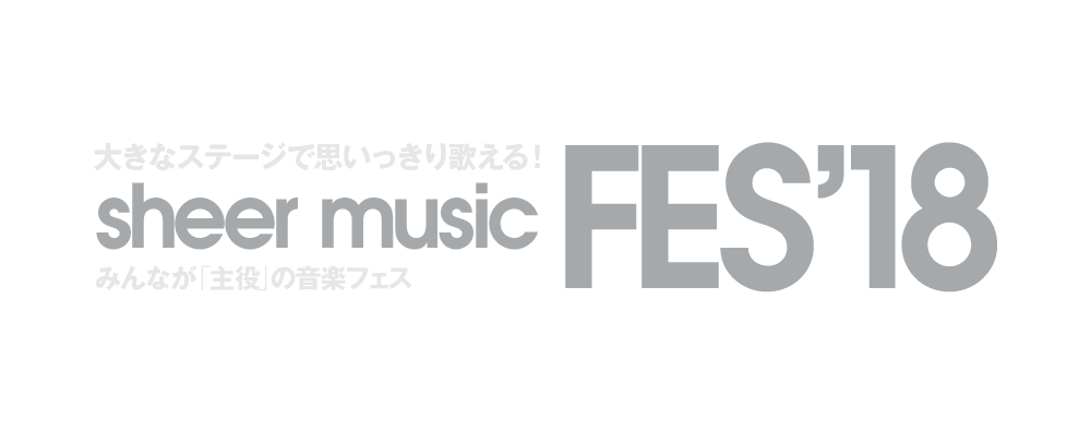シアーミュージック出身アーティストによる無料音楽イベントシアーミュージックフェス'18