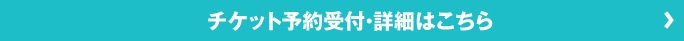 チケット予約受付・詳細はこちら
