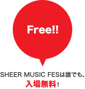 SHEER MUSIC FESは誰でも、入場無料！