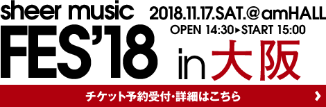 シアーミュージックフェス18 in大阪 amHALL 2018年11月17日（土曜日）OPEN 14:30 START 15:00 チケット予約受付・詳細はこちら