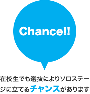 在校生でも選抜によりソロステージに立てるチャンスがあります