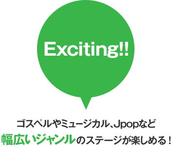 ゴスペルやミュージカル、Jpopなど幅広いジャンルのステージが楽しめる！