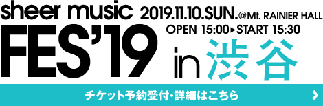 シアーミュージックフェス19 in渋谷 Mt. RAINIER HALL 2019年11月10日（日曜日）OPEN 15:00 START 15:30 チケット予約受付・詳細はこちら