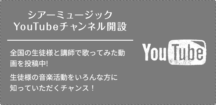 シアーミュージックYouTubeチャンネル開設