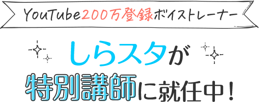 しらスタが特別講師に就任中！