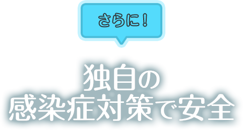 さらに！独自の感染症対策で安全