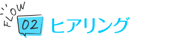 ヒアリング