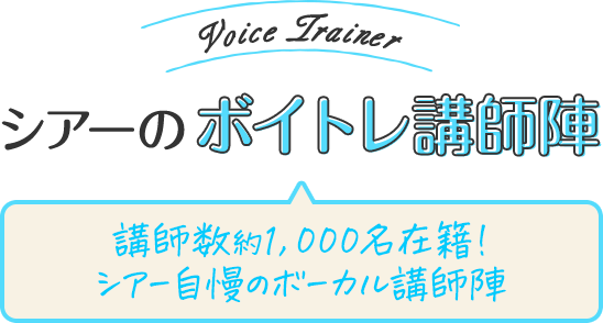 シアーのボイトレ講師陣