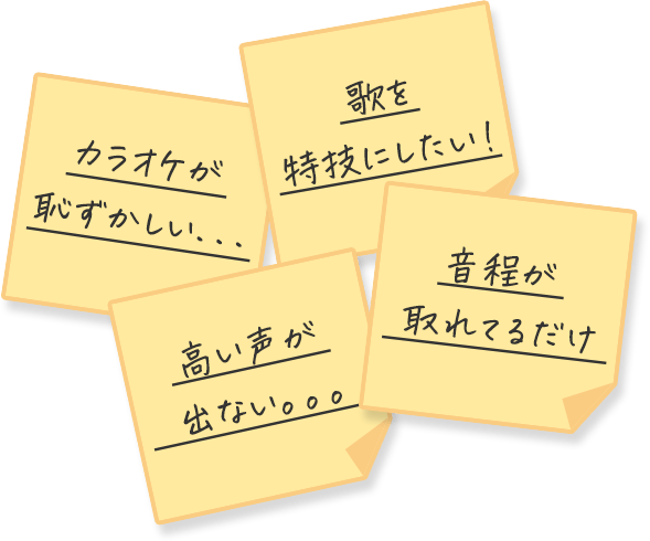 カラオケが恥ずかしい...。歌を特技にしたい！高い声が出ない。。。音程が取れてるだけ