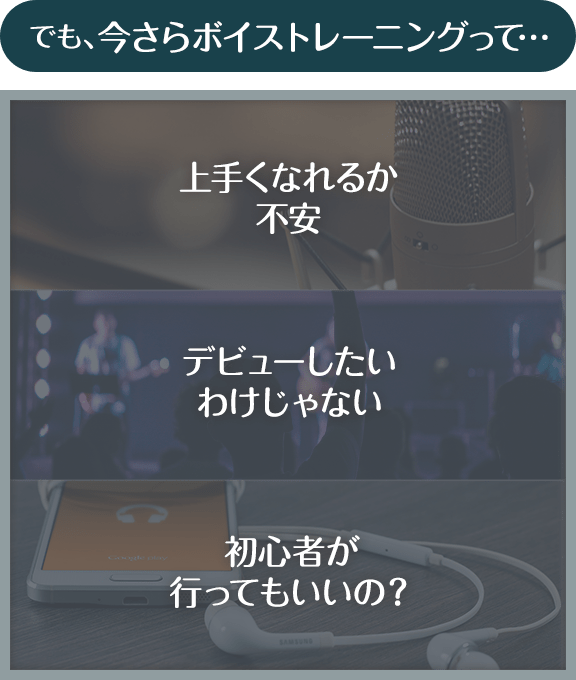 でも、今さらボイストレーニングって…上手くなれるか不安。デビューしたいわけじゃない。初心者が行ってもいいの？