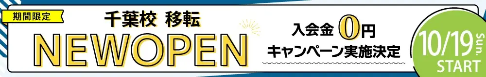 千葉校移転 入会金0円キャンペーン実施決定 10/19スタート